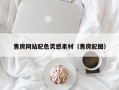 吉林售房网站配色灵感素材（售房配图）