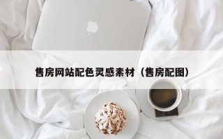 吉林售房网站配色灵感素材（售房配图）